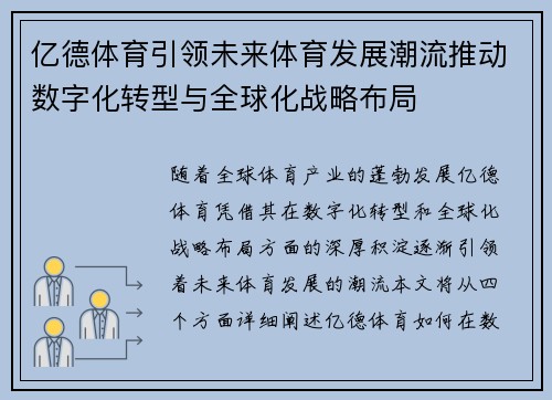 亿德体育引领未来体育发展潮流推动数字化转型与全球化战略布局