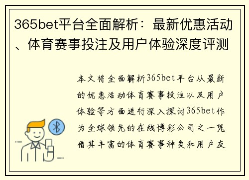365bet平台全面解析：最新优惠活动、体育赛事投注及用户体验深度评测