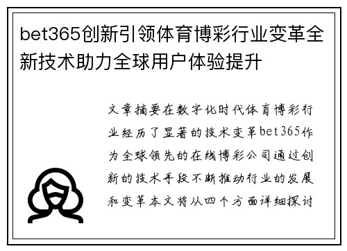 bet365创新引领体育博彩行业变革全新技术助力全球用户体验提升
