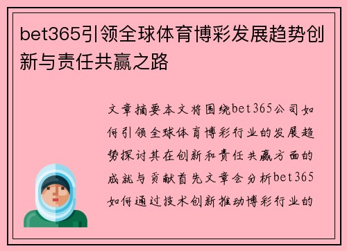 bet365引领全球体育博彩发展趋势创新与责任共赢之路