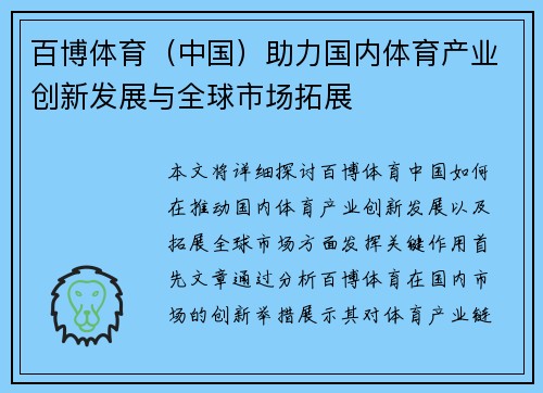 百博体育（中国）助力国内体育产业创新发展与全球市场拓展