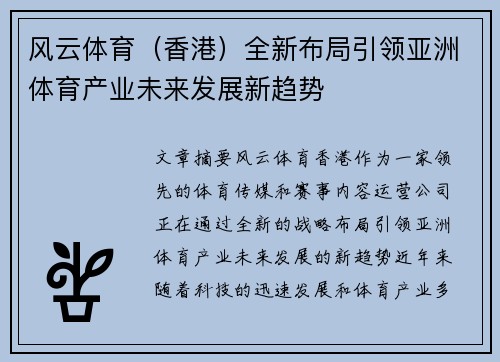 风云体育（香港）全新布局引领亚洲体育产业未来发展新趋势