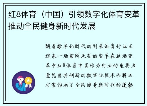 红8体育（中国）引领数字化体育变革推动全民健身新时代发展
