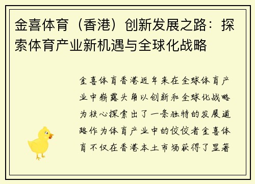 金喜体育（香港）创新发展之路：探索体育产业新机遇与全球化战略