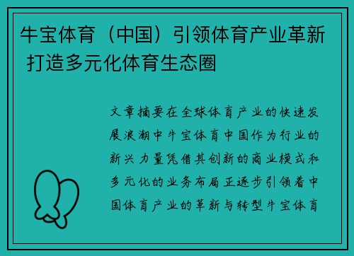 牛宝体育（中国）引领体育产业革新 打造多元化体育生态圈