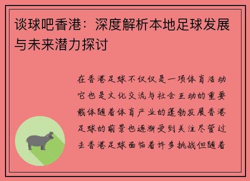 谈球吧香港：深度解析本地足球发展与未来潜力探讨