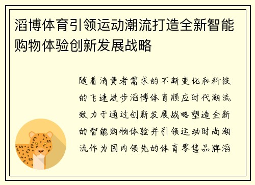 滔博体育引领运动潮流打造全新智能购物体验创新发展战略
