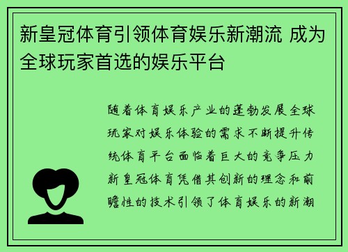 新皇冠体育引领体育娱乐新潮流 成为全球玩家首选的娱乐平台