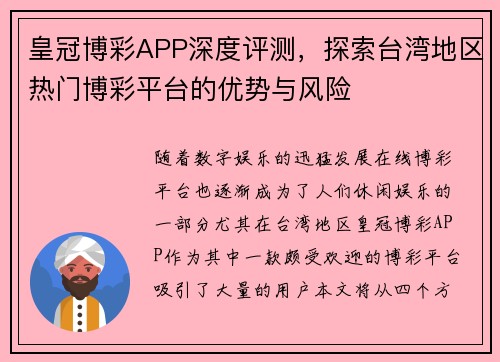 皇冠博彩APP深度评测，探索台湾地区热门博彩平台的优势与风险