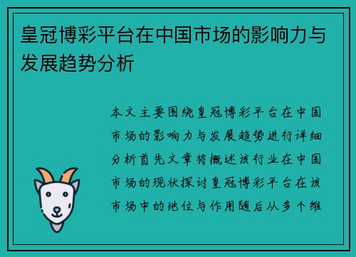 皇冠博彩平台在中国市场的影响力与发展趋势分析