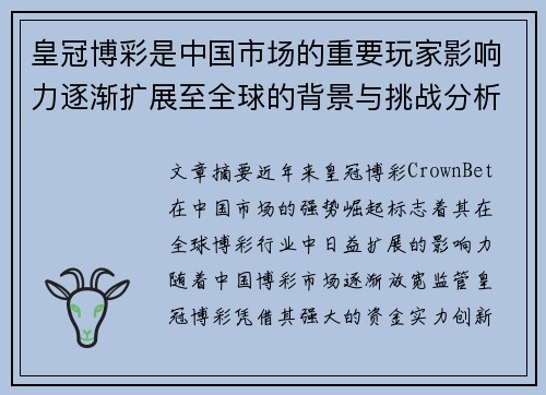 皇冠博彩是中国市场的重要玩家影响力逐渐扩展至全球的背景与挑战分析