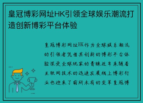 皇冠博彩网址HK引领全球娱乐潮流打造创新博彩平台体验