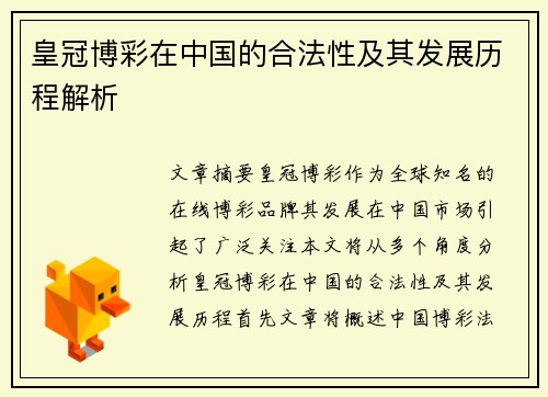 皇冠博彩在中国的合法性及其发展历程解析