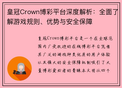 皇冠Crown博彩平台深度解析：全面了解游戏规则、优势与安全保障