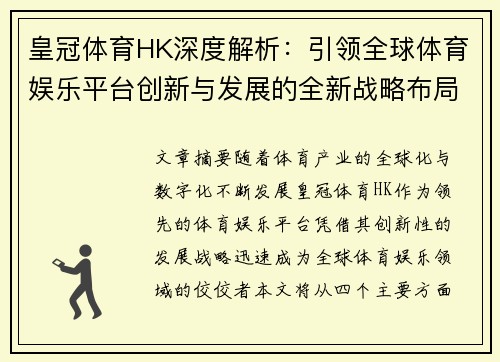 皇冠体育HK深度解析：引领全球体育娱乐平台创新与发展的全新战略布局