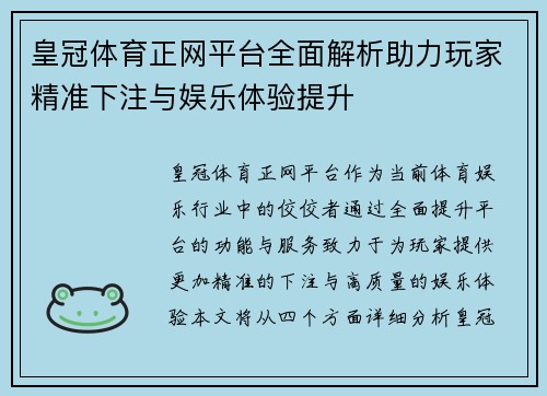 皇冠体育正网平台全面解析助力玩家精准下注与娱乐体验提升