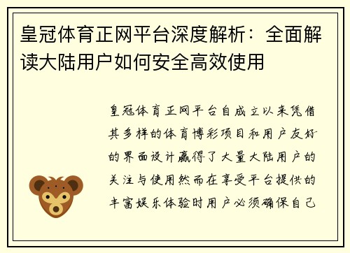 皇冠体育正网平台深度解析：全面解读大陆用户如何安全高效使用