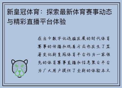 新皇冠体育：探索最新体育赛事动态与精彩直播平台体验