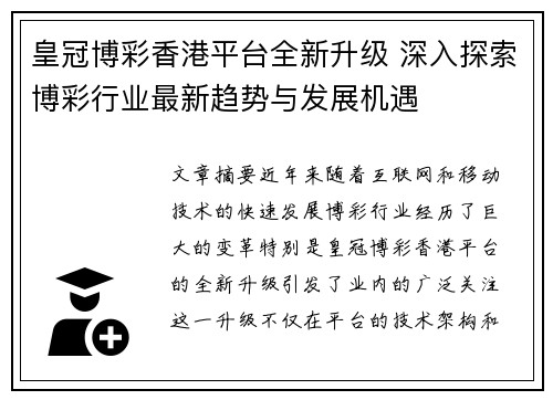皇冠博彩香港平台全新升级 深入探索博彩行业最新趋势与发展机遇