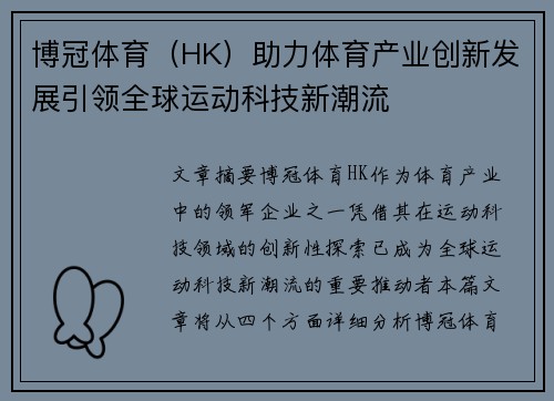 博冠体育（HK）助力体育产业创新发展引领全球运动科技新潮流