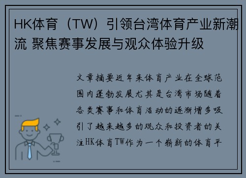HK体育（TW）引领台湾体育产业新潮流 聚焦赛事发展与观众体验升级