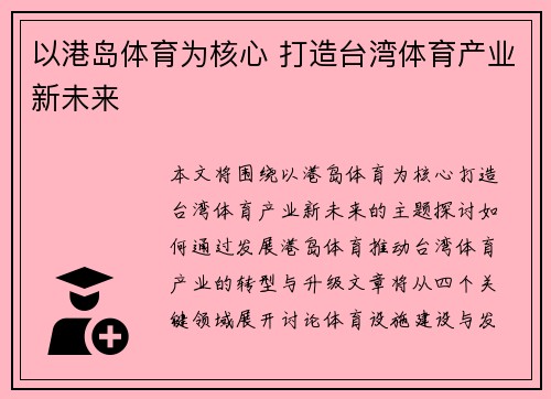以港岛体育为核心 打造台湾体育产业新未来