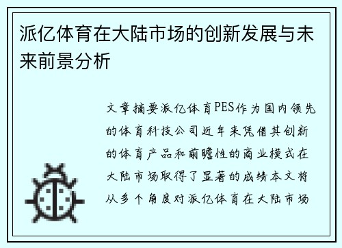 派亿体育在大陆市场的创新发展与未来前景分析