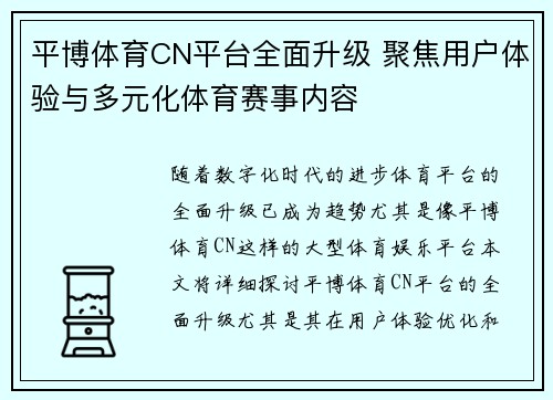 平博体育CN平台全面升级 聚焦用户体验与多元化体育赛事内容