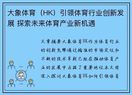 大象体育（HK）引领体育行业创新发展 探索未来体育产业新机遇