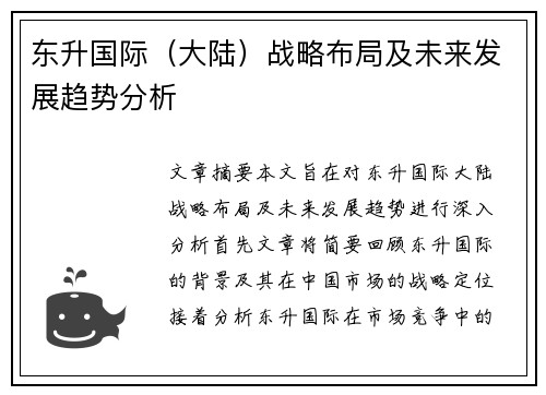 东升国际（大陆）战略布局及未来发展趋势分析