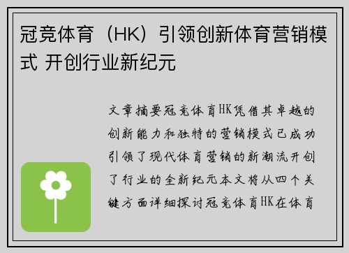 冠竞体育（HK）引领创新体育营销模式 开创行业新纪元