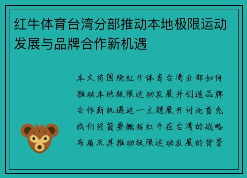 红牛体育台湾分部推动本地极限运动发展与品牌合作新机遇