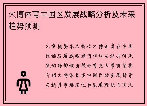 火博体育中国区发展战略分析及未来趋势预测