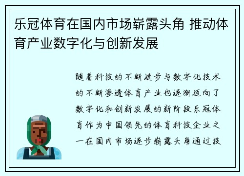 乐冠体育在国内市场崭露头角 推动体育产业数字化与创新发展