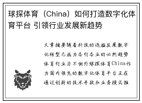 球探体育（China）如何打造数字化体育平台 引领行业发展新趋势