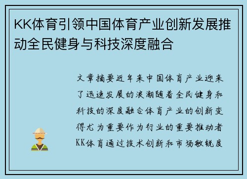 KK体育引领中国体育产业创新发展推动全民健身与科技深度融合