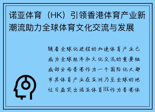 诺亚体育（HK）引领香港体育产业新潮流助力全球体育文化交流与发展