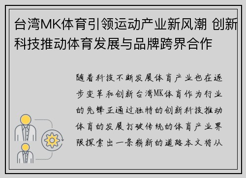 台湾MK体育引领运动产业新风潮 创新科技推动体育发展与品牌跨界合作