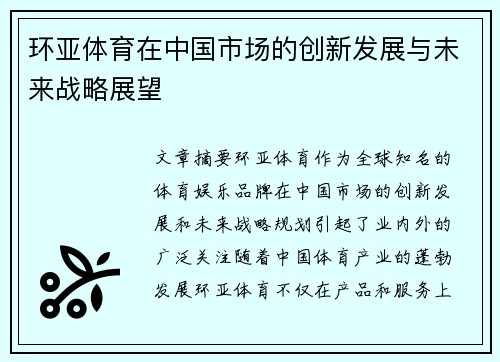 环亚体育在中国市场的创新发展与未来战略展望