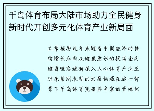 千岛体育布局大陆市场助力全民健身新时代开创多元化体育产业新局面