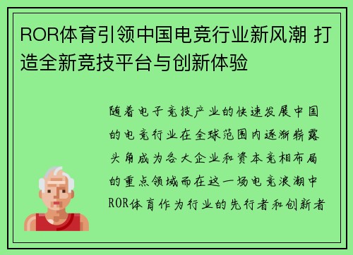 ROR体育引领中国电竞行业新风潮 打造全新竞技平台与创新体验