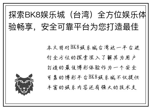 探索BK8娱乐城（台湾）全方位娱乐体验畅享，安全可靠平台为您打造最佳博彩之旅