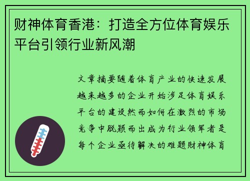 财神体育香港：打造全方位体育娱乐平台引领行业新风潮
