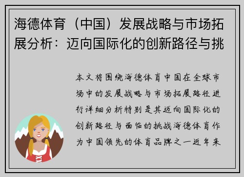 海德体育（中国）发展战略与市场拓展分析：迈向国际化的创新路径与挑战