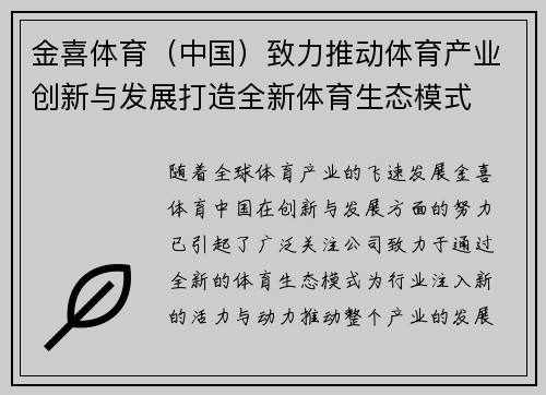 金喜体育（中国）致力推动体育产业创新与发展打造全新体育生态模式