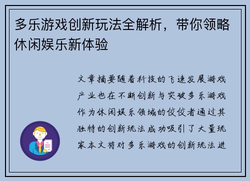 多乐游戏创新玩法全解析，带你领略休闲娱乐新体验