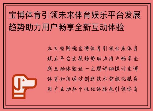 宝博体育引领未来体育娱乐平台发展趋势助力用户畅享全新互动体验