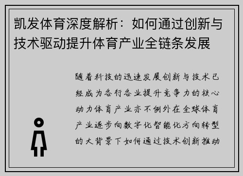 凯发体育深度解析：如何通过创新与技术驱动提升体育产业全链条发展