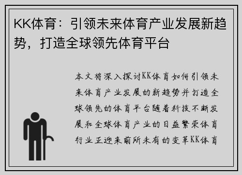 KK体育：引领未来体育产业发展新趋势，打造全球领先体育平台