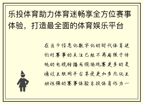 乐投体育助力体育迷畅享全方位赛事体验，打造最全面的体育娱乐平台